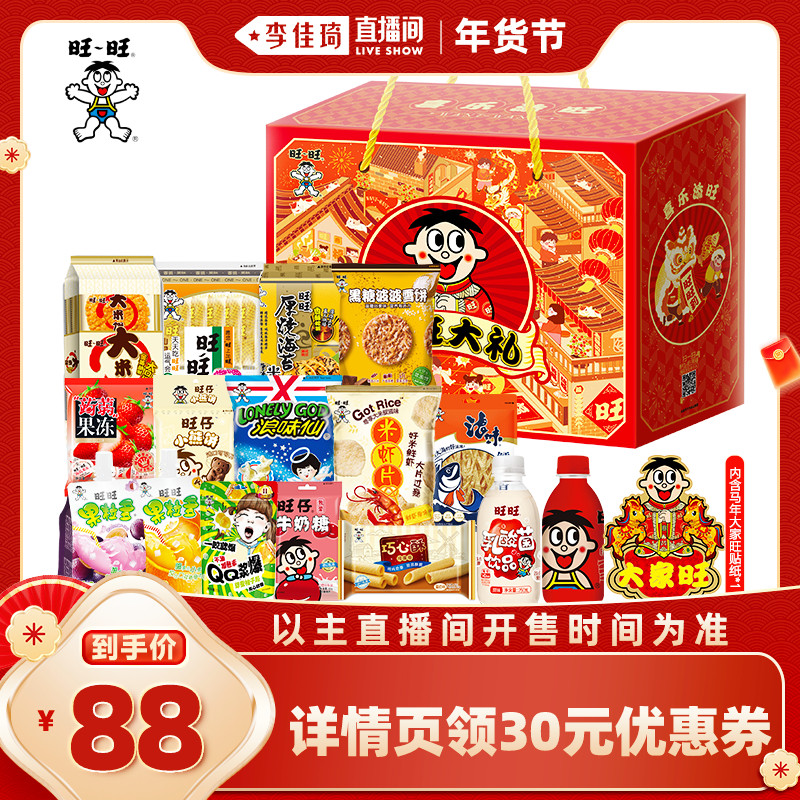 【李佳琦年货预售零食节】旺旺喜乐添旺大礼盒2kg,零食/坚果/特产,膨化食品,淘宝优惠券,粉丝福利购,淘宝优惠卷