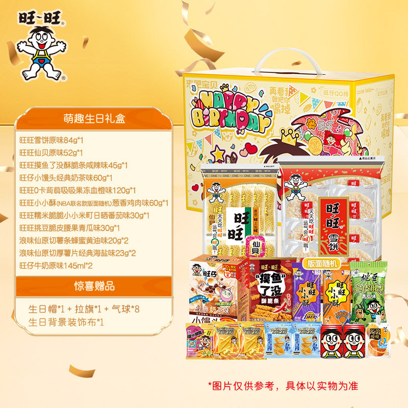 旺旺生日礼盒零食生日惊喜赠生日背景布挂旗生日帽解馋小零食