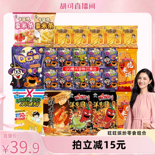 【胡可直播间】旺旺仙贝浪味仙旺仔QQ糖中秋出游休闲零食组合