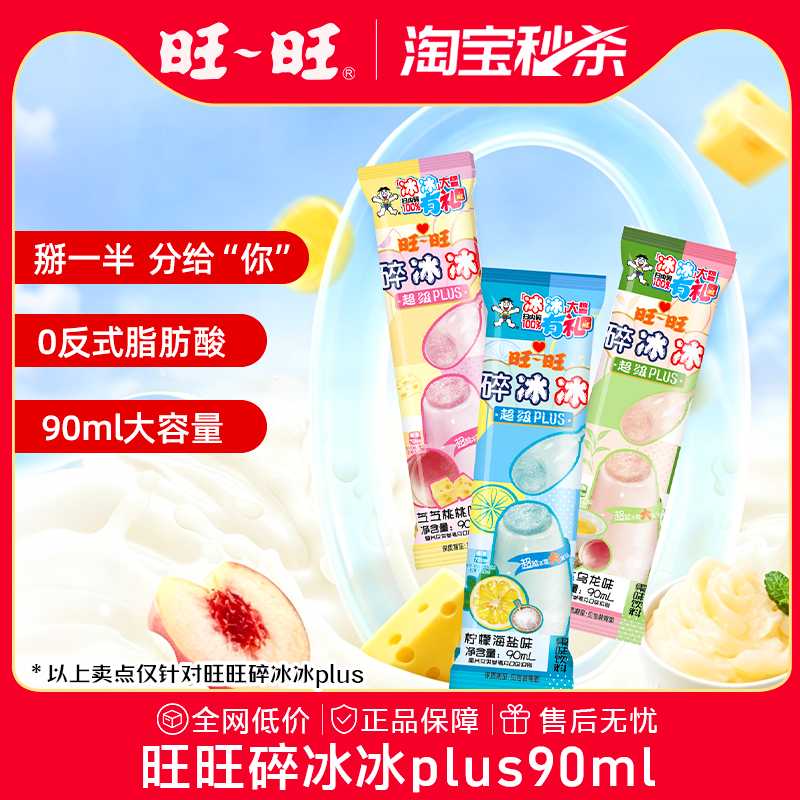旺旺碎冰冰plus升级版棒棒冰碎碎冰果味饮料儿童休闲零食吸吸冰