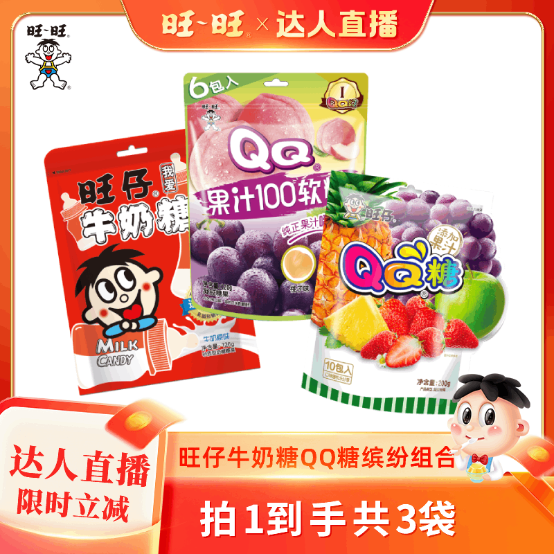 【达人直播】旺仔牛奶糖经典原味QQ果汁100软糖QQ糖综合缤纷组合