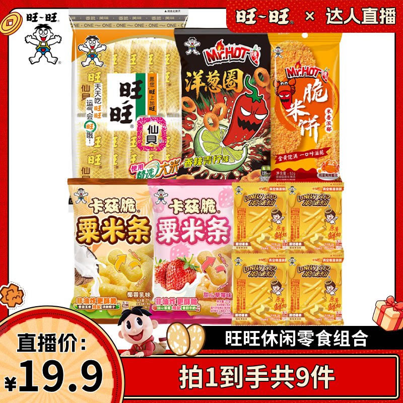 【达人直播】旺旺仙贝经典原味辣人脆米饼洋葱圈栗米条薯条组合