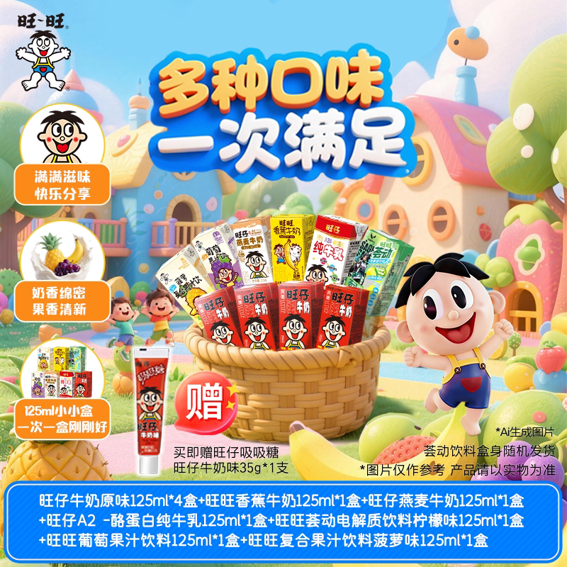 旺旺旺仔牛奶利乐多口味饮品组合