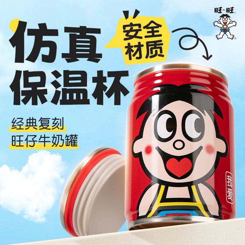 旺旺周边旺仔牛奶不锈钢保温杯牛奶罐保冷杯易拉罐保暖杯便携水杯