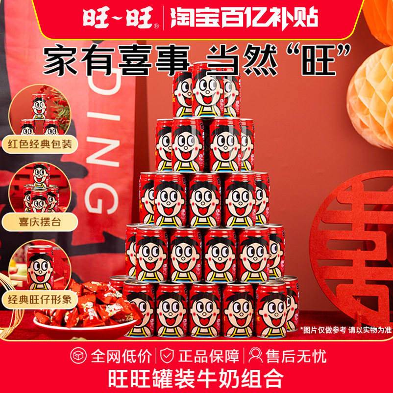 【淘宝秒杀】旺旺旺仔牛奶罐装245ml开工乔迁订婚宴摆台伴手礼,咖啡/麦片/冲饮,调制乳（风味奶）,淘宝优惠券,粉丝福利购,淘宝优惠卷