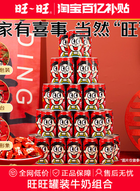 旺旺旺仔牛奶罐装245ml开工乔迁订婚宴开工开学摆台伴手礼散装