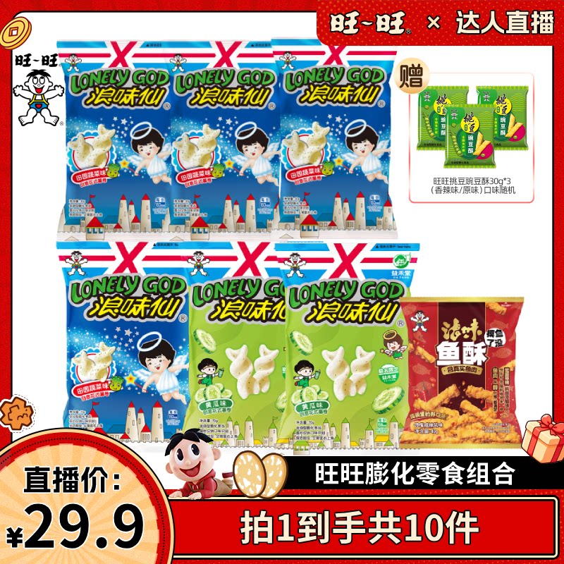【达人直播】旺旺经典浪味仙膨化休闲零食组合