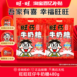 【百亿补贴】旺旺旺仔牛奶糖婚礼喜糖糖果结婚解馋零食伴手礼480g