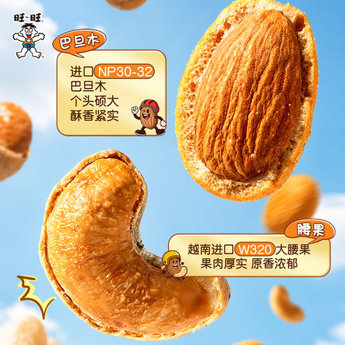 旺旺挑豆脆皮巴旦木腰果30g辣炒年糕味蒜香黄油解馋零食腰果