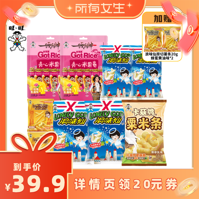 【所有女生直播间】旺旺浪味仙夹心米果卷薯条膨化休闲零食组合