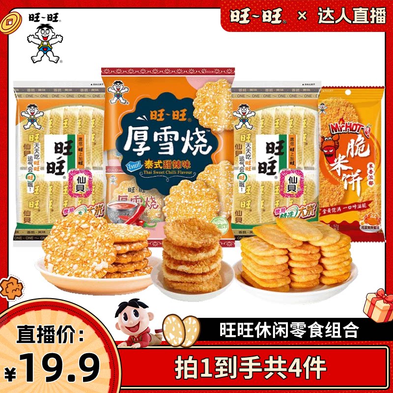 【达人直播】旺旺仙贝经典原味厚雪烧辣人脆米饼洋葱圈栗米条组合