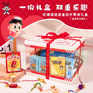 旺旺旺满福袋盲盒挂件零食礼盒节日送礼元旦牛奶黑白配解馋饼干