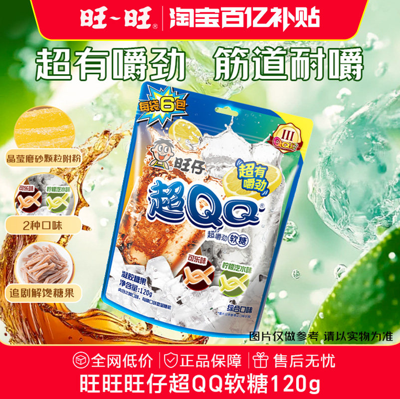 【百亿补贴】旺旺旺仔QQ糖超QQ软糖120g有嚼劲追剧解馋零食橡皮糖
