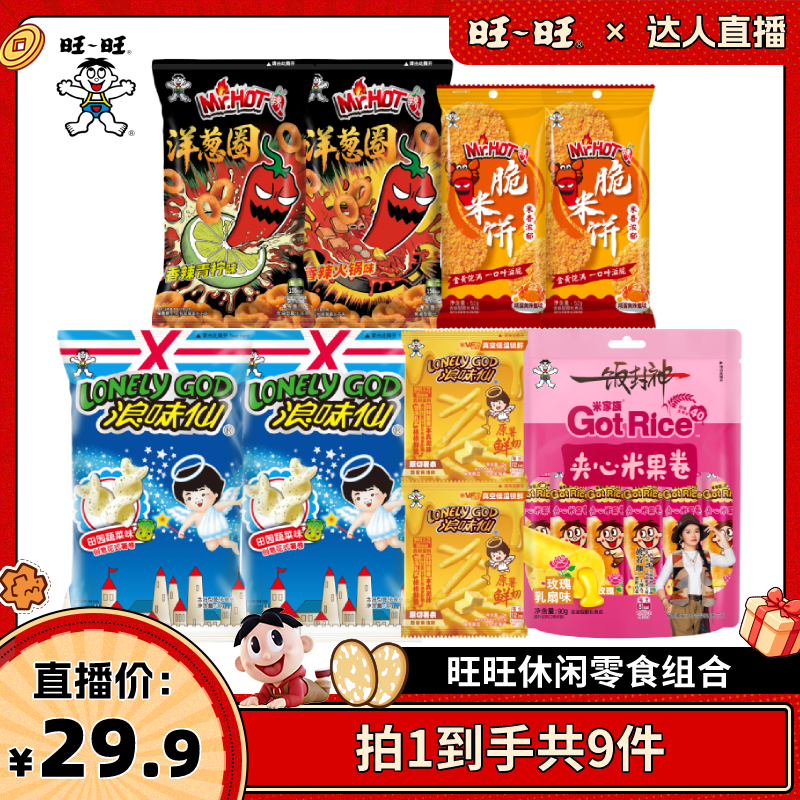 【达人直播】旺旺浪味仙夹心米果卷薯条膨化休闲零食组合