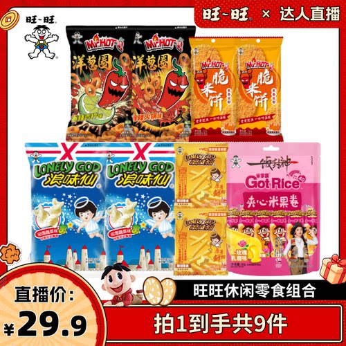 【达人直播】旺旺浪味仙夹心米果卷薯条膨化休闲零食组合