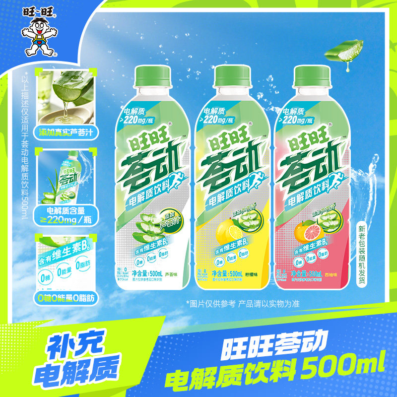 无畏契约x旺旺联名定制荟动电解质饮料补水0糖0脂0能量芦荟500ml