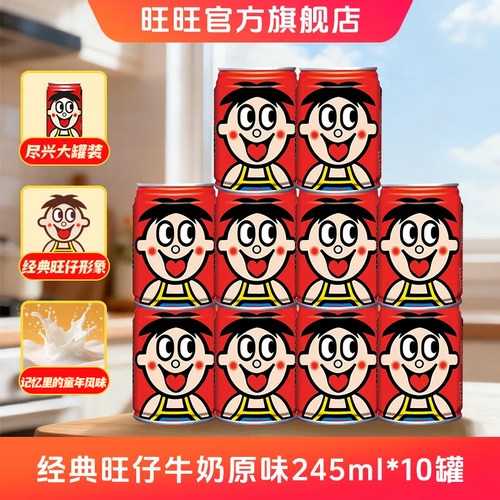 旺旺旺仔牛奶245ml*10罐民族罐