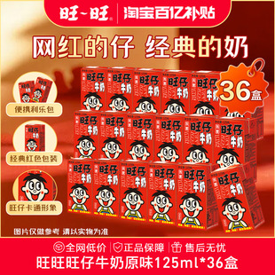 旺旺旺仔牛奶125ml*36盒调制乳牛奶儿童早餐奶散装 BY