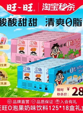 【淘宝秒杀】旺旺o泡果奶味饮料125ml*18盒原味情侣礼物饮料整箱