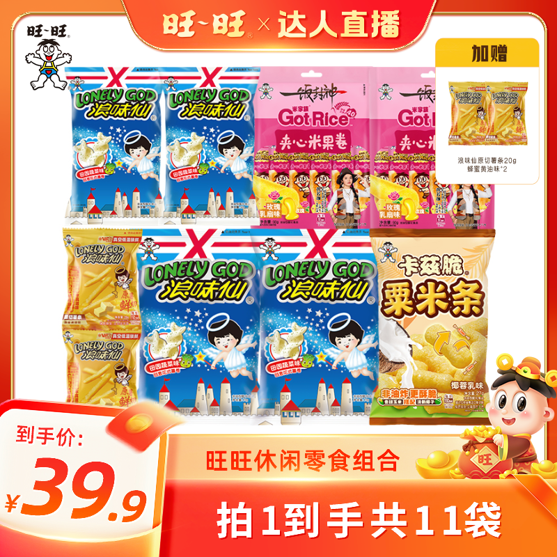 【达人直播】旺旺浪味仙夹心米果卷薯条膨化休闲零食组合