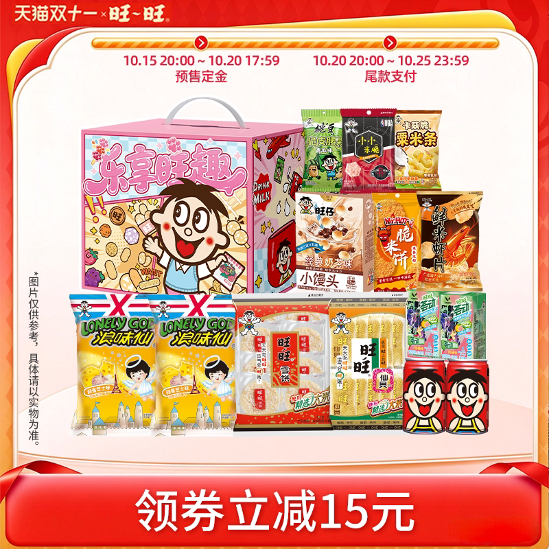 【双11预售】旺旺乐享旺趣礼盒零食大礼包生日礼物送女友休闲零嘴