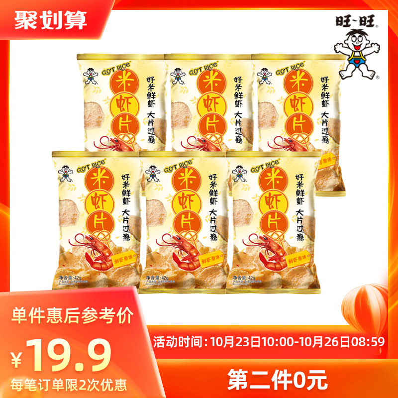 旺旺米虾片42g*6 鲜虾片原味小龙虾味酥脆口感休闲零食龙虾片*