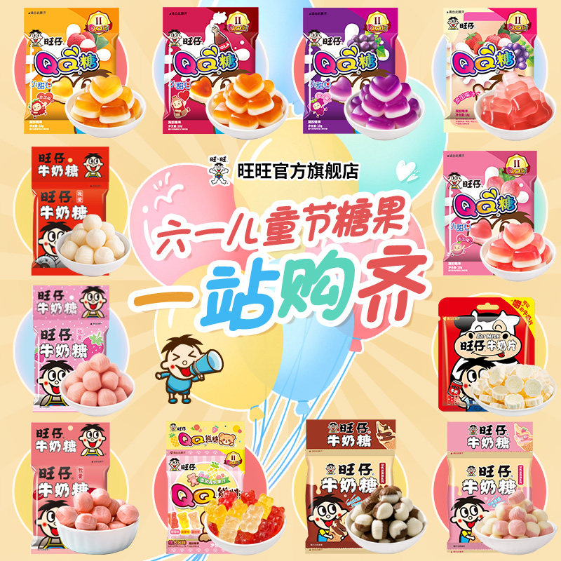 【淘宝秒杀】旺旺旺仔牛奶糖QQ糖宅家零食15g软糖喜糖糖果礼物