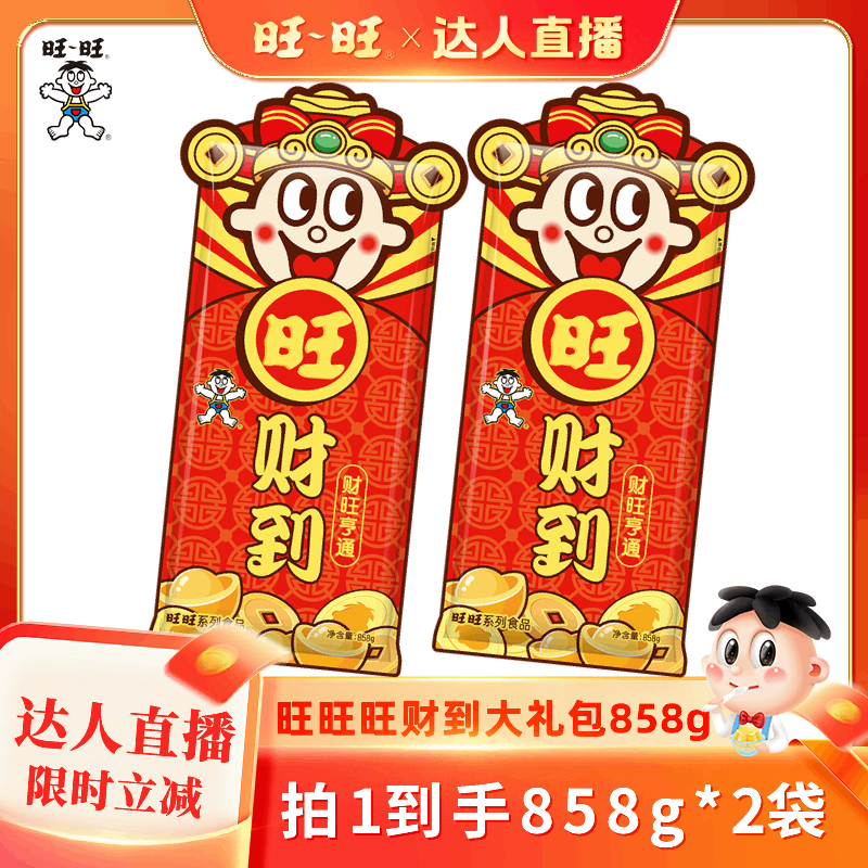 【达人直播】旺旺旺财到大礼包858g*2袋新年节日送礼