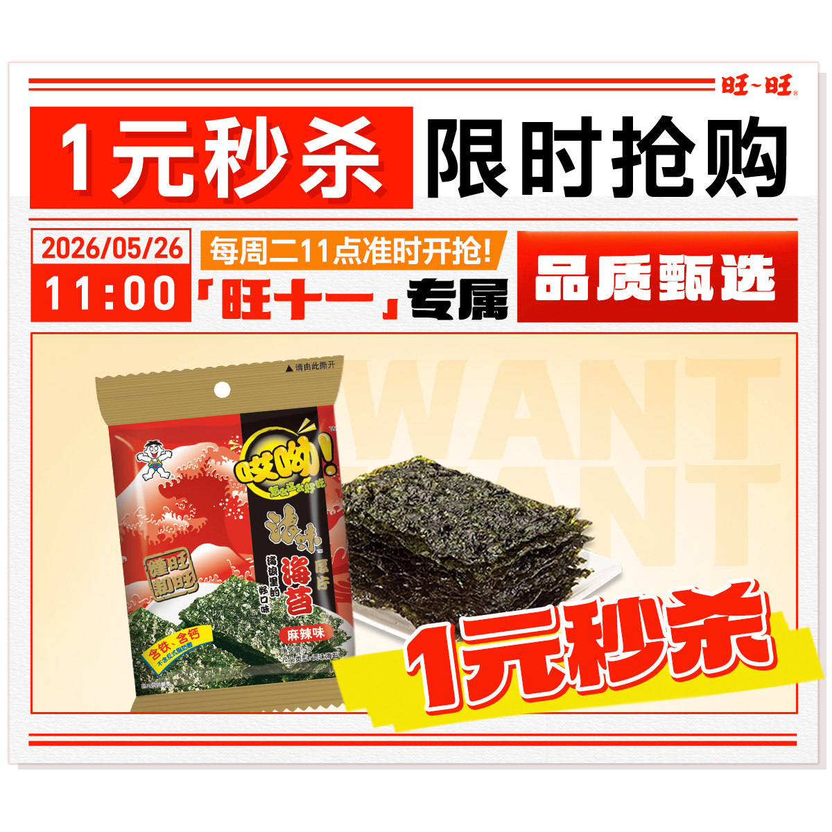 5/26【旺十一】1元包邮秒杀 浪味海苔5g麻辣味*1