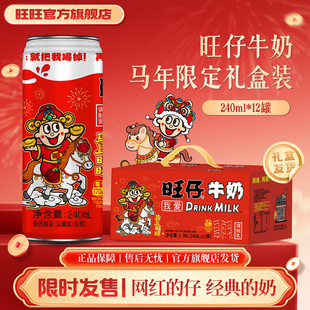 旺旺旺仔牛奶马年限定240ml*12罐新年节日送礼礼物牛奶年货礼盒