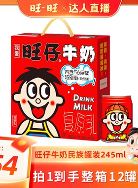 【超级年货节】旺旺旺仔牛奶245ml*12罐56民族款马年限定版礼盒