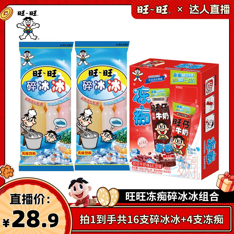 【达人直播】旺旺冻痴碎冰冰网红冰品组合
