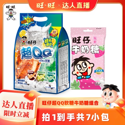 【达人直播】旺旺旺仔超QQ软糖综合口味旺仔牛奶糖草莓味组合