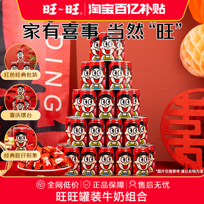 旺旺旺仔牛奶罐装婚礼摆台伴手礼