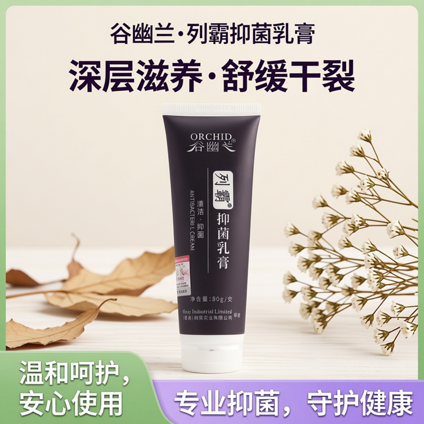 谷幽兰 列霸 抑菌乳膏 80g皮肤抑菌软膏护手外用滋养手足干裂