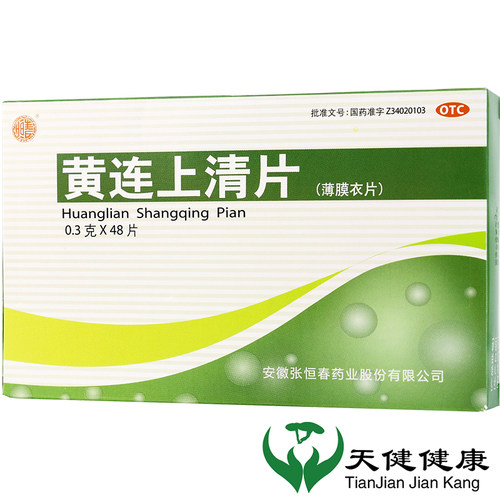 【恒春】黄连上清片0.3g*48片/盒咽喉肿痛口舌生疮耳痛耳鸣牙齿疼痛便秘