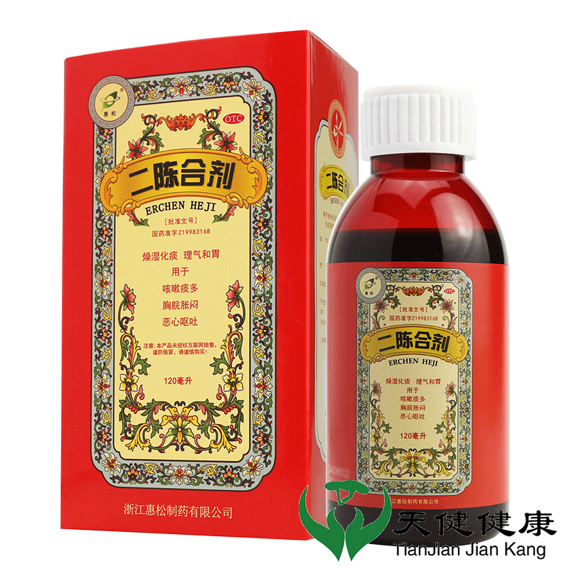 【惠松】二陈合剂120ml*1瓶/盒咳嗽痰多肺炎恶心呕吐呼吸道感染和胃