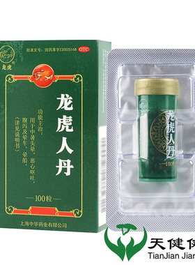 龙虎人丹 100粒开窍醒神夏季中暑解暑头晕恶心呕吐腹泻晕车晕船
