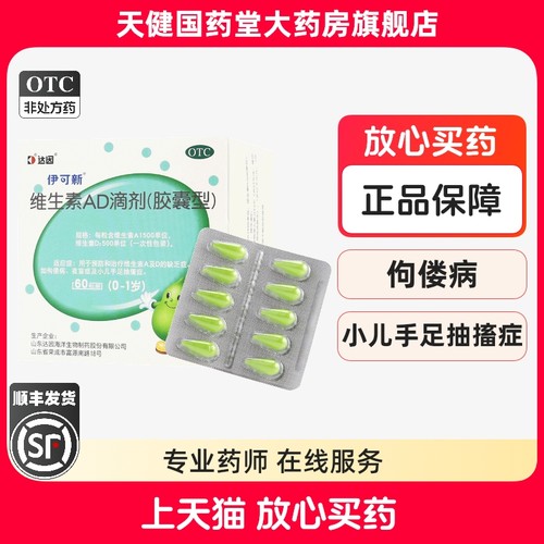 【伊可新】维生素AD滴剂1500IU500IU*30粒/盒佝偻病夜盲症补钙