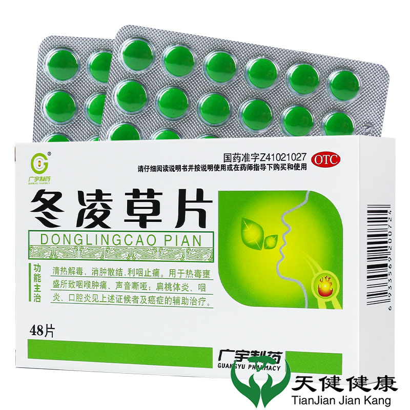 【广宇】冬凌草片0.26g*48片/盒咽炎清热解毒咽喉肿痛口腔炎扁桃体炎