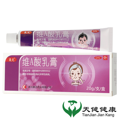 【轰克】维A酸乳膏0.025%*20g*1支/盒痤疮祛斑祛痘去斑寻常痤疮