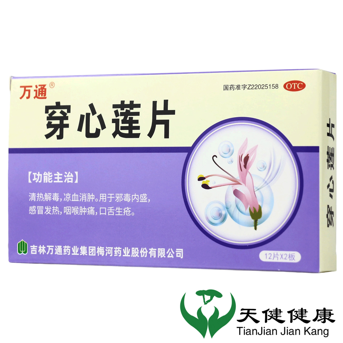 万通 穿心莲片24片清热解毒感冒发热中药咽喉肿痛舌头溃疡口疮