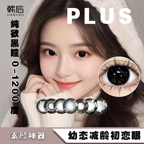 韩后 1200 Big Beauty Black Supils Half -Year, бросающие женские маленькие диаметры натуральный смешанный мужская контактная линза день
