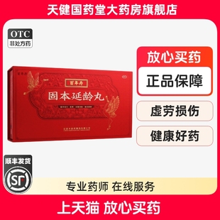 百年丹 固本延龄丸 18丸补髓填精疲劳腰痛劳累失眠憔悴少年白心悸