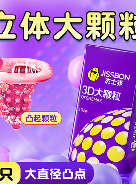 正品杰士邦避孕套10只大胆爱3D大颗粒超薄G点零感情趣高潮安全套