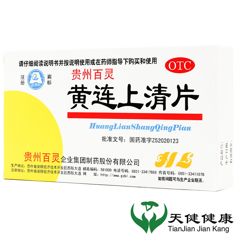 百灵黄连上清片48片牙痛口舌生疮泻火上火耳朵痛喉咙痛小便黄便秘