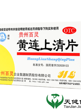 百灵黄连上清片48片牙痛口舌生疮泻火上火耳朵痛喉咙痛小便黄便秘