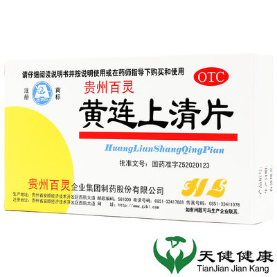 【百灵鸟】黄连上清片300mg*48片/盒咽喉肿痛便秘耳鸣口舌生疮头晕