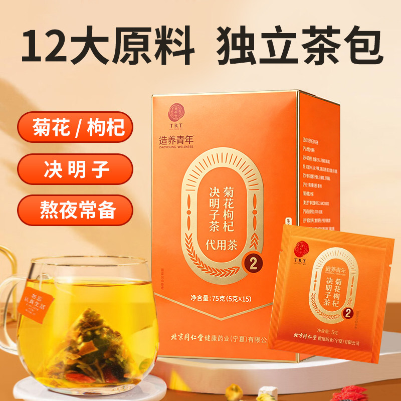 同仁堂 菊花枸杞决明子茶 12袋袋泡茶独立装熬夜养生茶备用正品