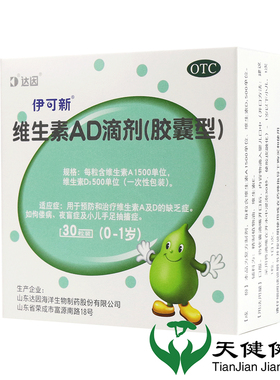 伊可新 维生素AD滴剂 30粒0~1岁维生素儿童婴幼儿钙ad滴剂夜盲症